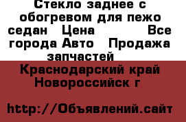 Стекло заднее с обогревом для пежо седан › Цена ­ 2 000 - Все города Авто » Продажа запчастей   . Краснодарский край,Новороссийск г.